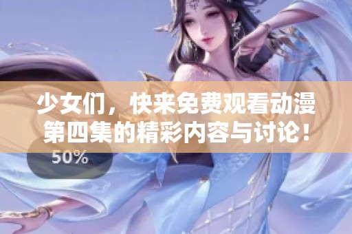 少女們，快來免費觀看動漫第四集的精彩內(nèi)容與討論！