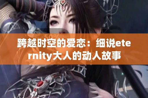 跨越時空的愛戀：細(xì)說eternity大人的動人故事