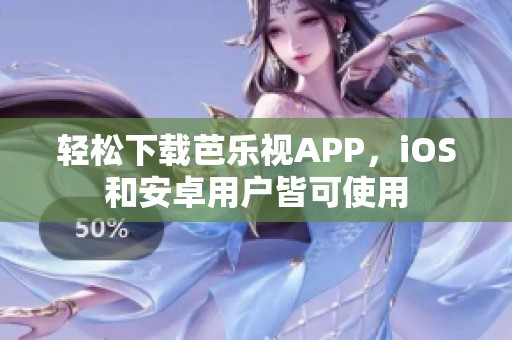 輕松下載芭樂視APP，iOS和安卓用戶皆可使用