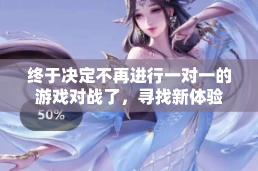 終于決定不再進行一對一的游戲對戰了，尋找新體驗