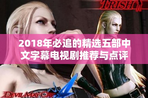 2018年必追的精選五部中文字幕電視劇推薦與點(diǎn)評(píng)