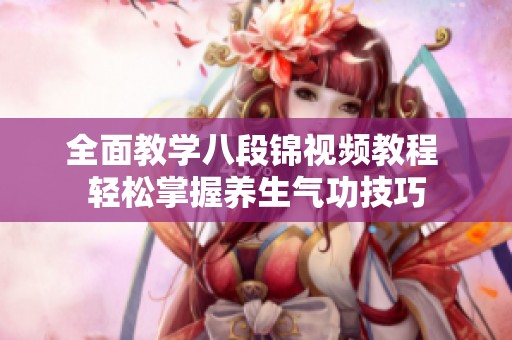 全面教學八段錦視頻教程 輕松掌握養生氣功技巧