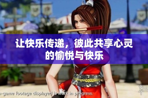 讓快樂傳遞，彼此共享心靈的愉悅與快樂