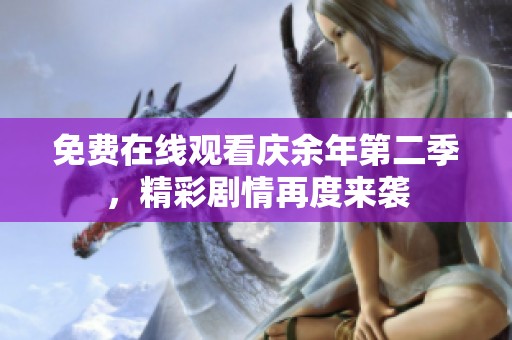 免費在線觀看慶余年第二季，精彩劇情再度來襲