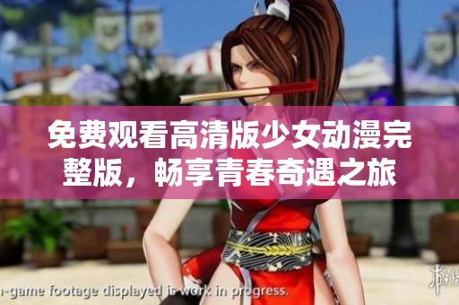 免費觀看高清版少女動漫完整版，暢享青春奇遇之旅
