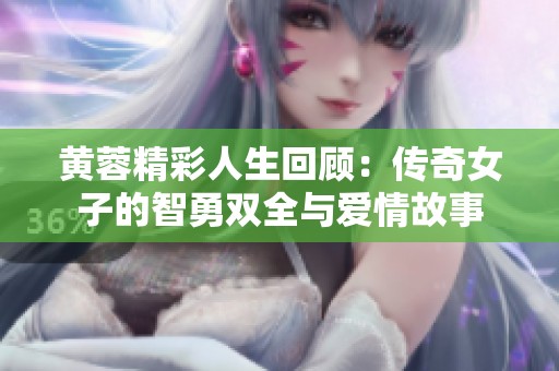 黃蓉精彩人生回顧：傳奇女子的智勇雙全與愛情故事