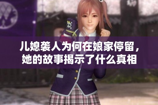 兒媳襲人為何在娘家停留，她的故事揭示了什么真相