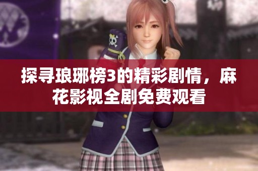 探尋瑯琊榜3的精彩劇情，麻花影視全劇免費觀看