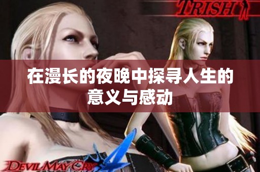 在漫長的夜晚中探尋人生的意義與感動