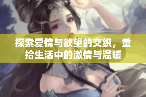 探索愛情與欲望的交織，重拾生活中的激情與溫暖