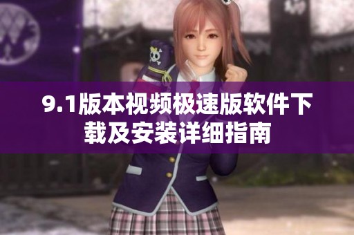 9.1版本視頻極速版軟件下載及安裝詳細指南