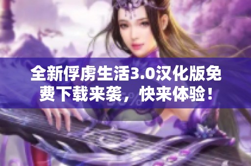全新俘虜生活3.0漢化版免費下載來襲，快來體驗！