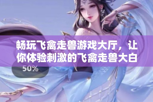 暢玩飛禽走獸游戲大廳，讓你體驗刺激的飛禽走獸大白鯊游戲機樂趣