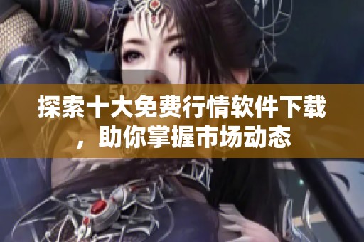 探索十大免費行情軟件下載，助你掌握市場動態