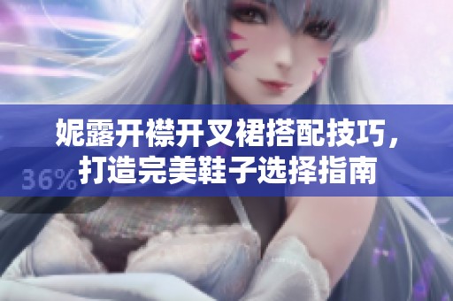 妮露開襟開叉裙搭配技巧，打造完美鞋子選擇指南