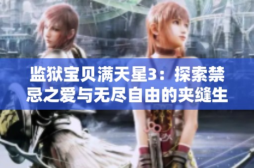 監獄寶貝滿天星3：探索禁忌之愛與無盡自由的夾縫生活