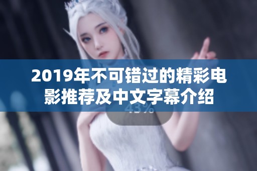2019年不可錯過的精彩電影推薦及中文字幕介紹