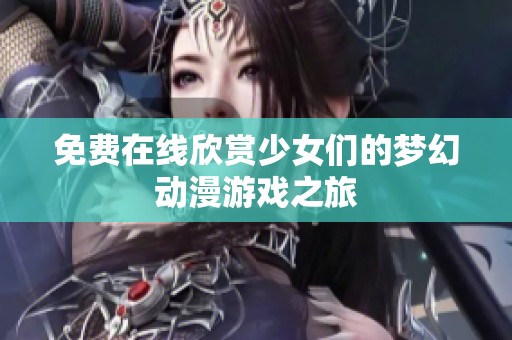 免費在線欣賞少女們的夢幻動漫游戲之旅