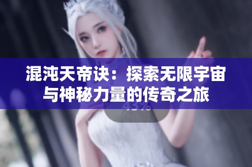 混沌天帝訣：探索無限宇宙與神秘力量的傳奇之旅