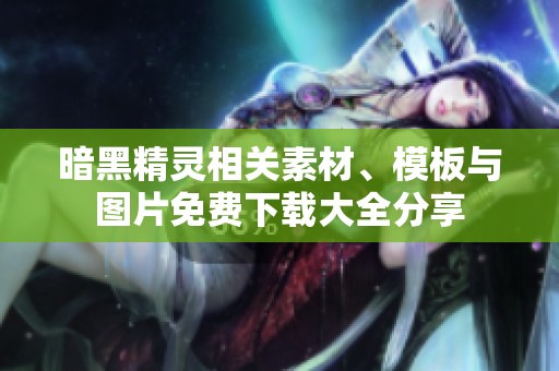 暗黑精靈相關(guān)素材、模板與圖片免費(fèi)下載大全分享