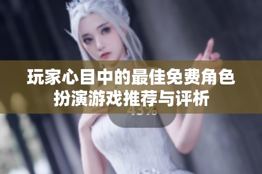 玩家心目中的最佳免費角色扮演游戲推薦與評析