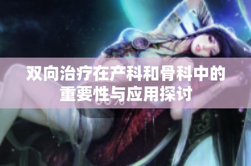 雙向治療在產科和骨科中的重要性與應用探討