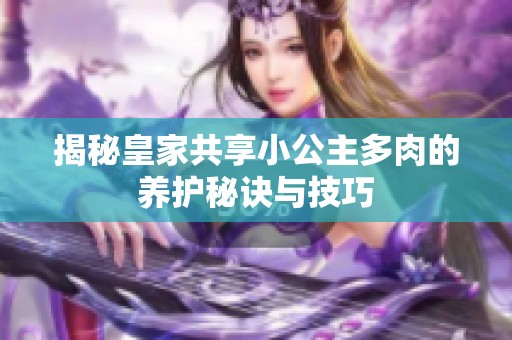 揭秘皇家共享小公主多肉的養護秘訣與技巧