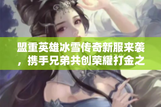 盟重英雄冰雪傳奇新服來襲，攜手兄弟共創榮耀打金之路！