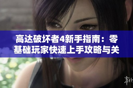 高達(dá)破壞者4新手指南：零基礎(chǔ)玩家快速上手攻略與關(guān)卡解析