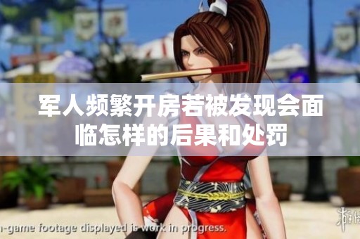 軍人頻繁開房若被發現會面臨怎樣的后果和處罰
