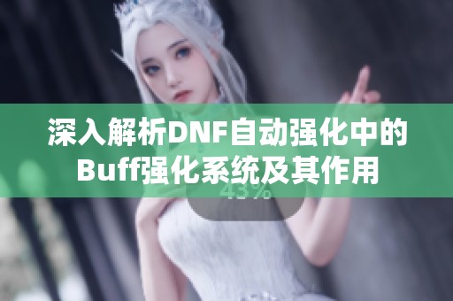 深入解析DNF自動強化中的Buff強化系統及其作用