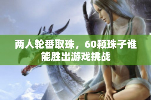 兩人輪番取珠，60顆珠子誰能勝出游戲挑戰