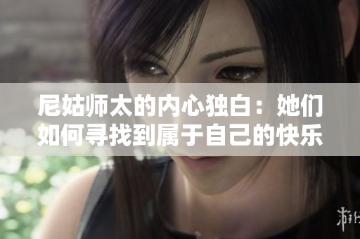 尼姑師太的內心獨白：她們如何尋找到屬于自己的快樂與愛情