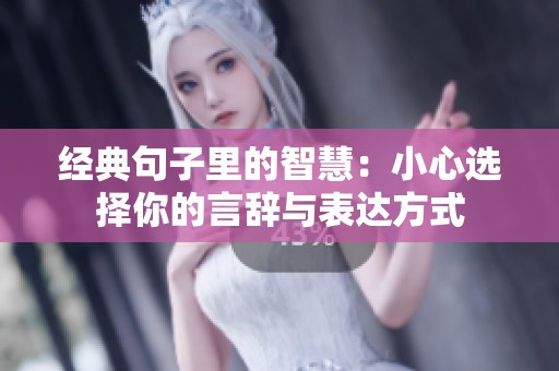 經(jīng)典句子里的智慧：小心選擇你的言辭與表達方式