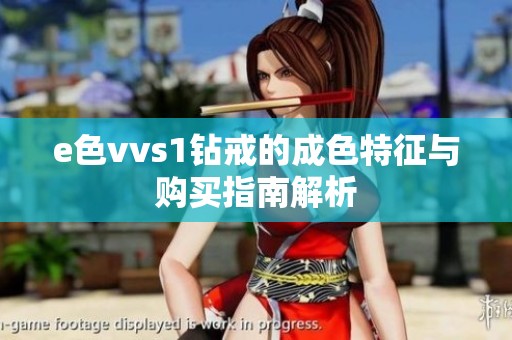 e色vvs1鉆戒的成色特征與購買指南解析