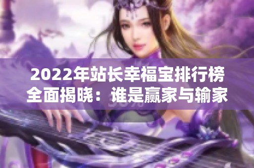 2022年站長幸福寶排行榜全面揭曉：誰是贏家與輸家