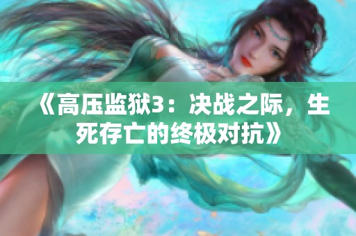 《高壓監獄3：決戰之際，生死存亡的終極對抗》