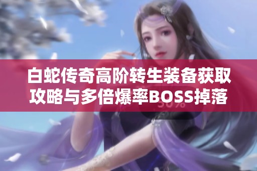 白蛇傳奇高階轉生裝備獲取攻略與多倍爆率BOSS掉落分析