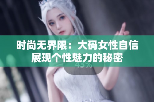 時尚無界限：大碼女性自信展現個性魅力的秘密