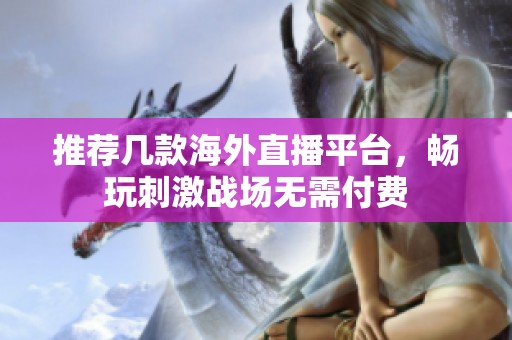 推薦幾款海外直播平臺，暢玩刺激戰場無需付費