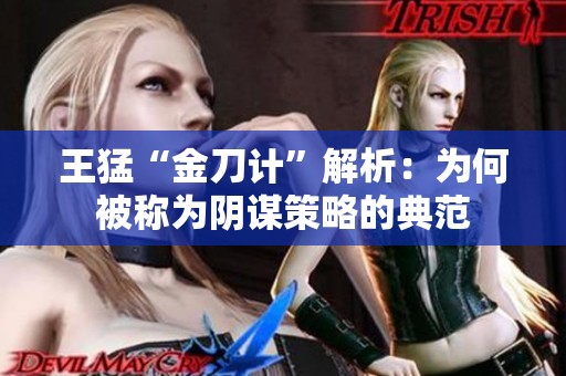 王猛“金刀計(jì)”解析：為何被稱為陰謀策略的典范