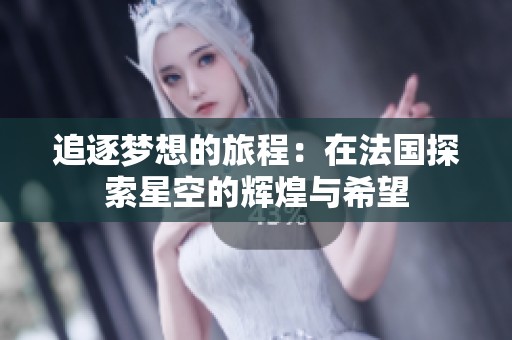追逐夢想的旅程：在法國探索星空的輝煌與希望