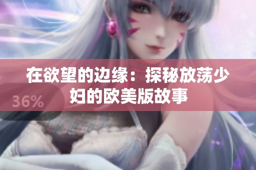 在欲望的邊緣：探秘放蕩少婦的歐美版故事