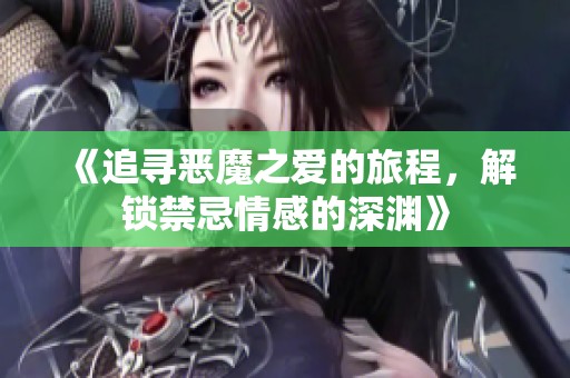 《追尋惡魔之愛的旅程，解鎖禁忌情感的深淵》