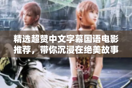 精選超贊中文字幕國語電影推薦，帶你沉浸在絕美故事中
