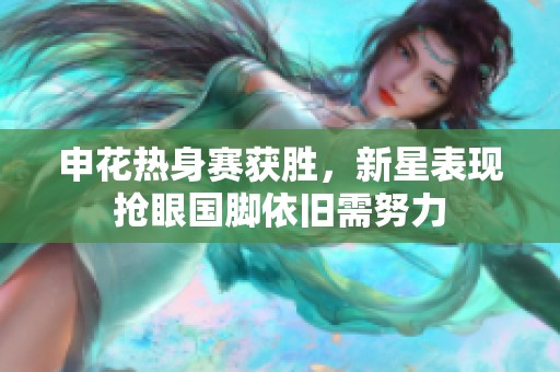 申花熱身賽獲勝，新星表現搶眼國腳依舊需努力