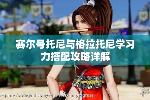賽爾號(hào)托尼與格拉托尼學(xué)習(xí)力搭配攻略詳解