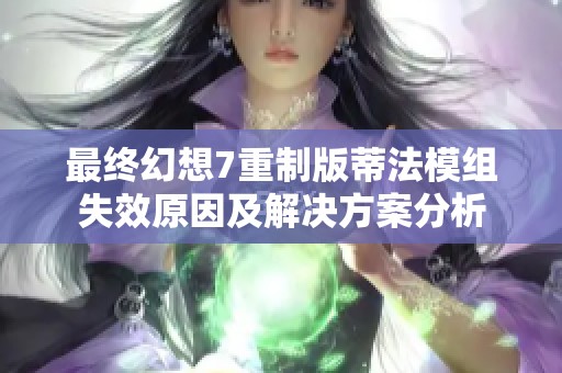 最終幻想7重制版蒂法模組失效原因及解決方案分析