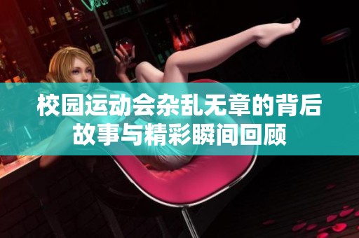 校園運動會雜亂無章的背后故事與精彩瞬間回顧