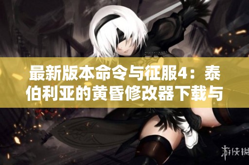 最新版本命令與征服4：泰伯利亞的黃昏修改器下載與使用指南